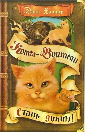 Эрин Хантер - Стань диким! Эрин Хантер - Стань диким! обложка книги