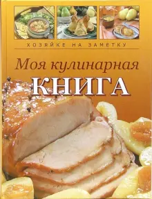 Книга: "Моя кулинарная книга. Книга для записи кулинарных рецептов" - Н ...