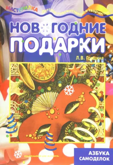 Людмила Грушина - Новогодние подарки. Азбука самоделок обложка книги