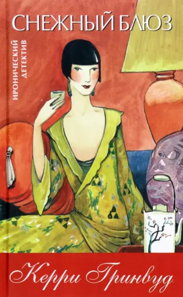 Керри Гринвуд - Снежный блюз обложка книги