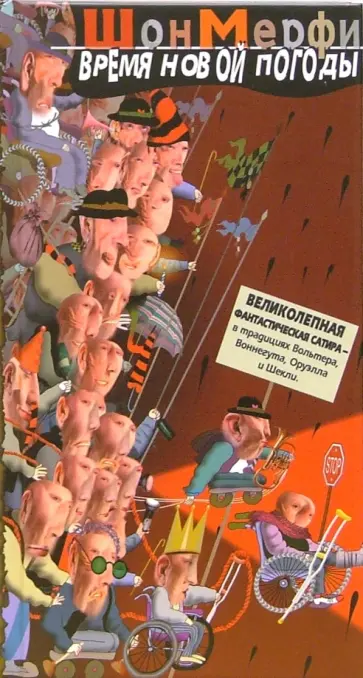 Шон Мерфи - Время новой погоды обложка книги