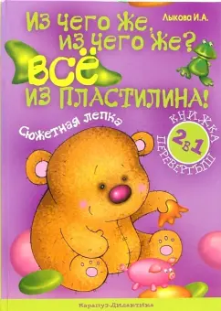 Обложка книги Из чего же, из чего же? Все из пластилина! Из чего же, из чего же? Все из бумаги!, Лыкова Ирина Александровна