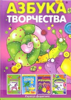 Обложка книги Азбука творчества: Учебно-методическое пособие, Грушина Людмила Викторовна, Лыкова Ирина Александровна