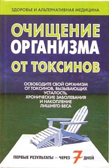 Очищение организма от токсинов Очищение организма от токсинов обложка книги