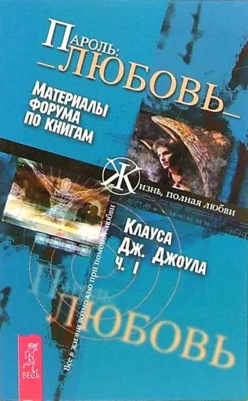 Клаус Джоул - Пароль:_Любовь_. Часть 1 Клаус Джоул - Пароль:_Любовь_. Часть 1 обложка книги