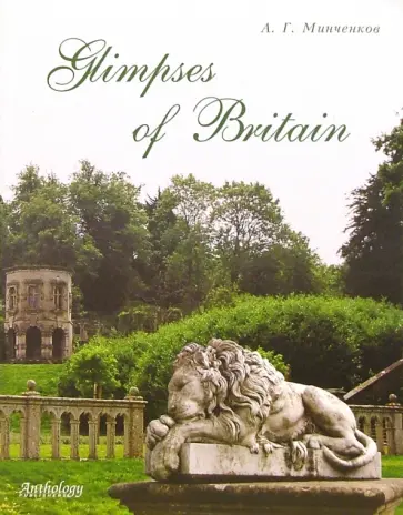 Алексей Минченков - Glimpses of Britain. Учебное пособие обложка книги