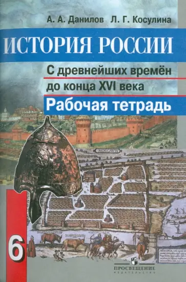 Данилов, Косулина - История России с древнейших времен до конца XVI века. 6 класс. Рабочая тетрадь Данилов, Косулина - История России с древнейших времен до конца XVI века. 6 класс. Рабочая тетрадь обложка книги
