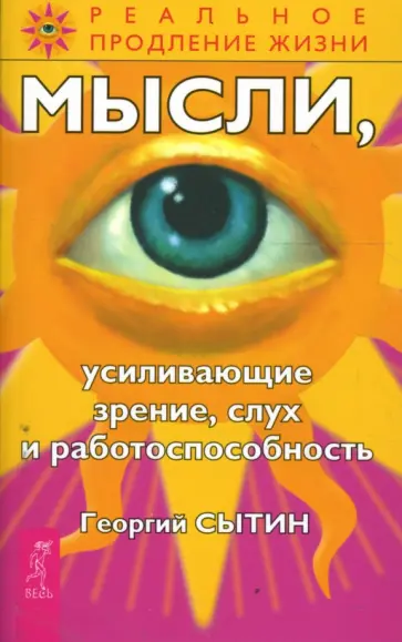 Георгий Сытин - Мысли, усиливающие зрение, слух и работоспособность Георгий Сытин - Мысли, усиливающие зрение, слух и работоспособность обложка книги