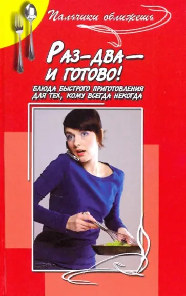 Антонина Маркова - Раз-два - и готово. Блюда быстрого приготовление для тех, кому всегда некогда Антонина Маркова - Раз-два - и готово. Блюда быстрого приготовление для тех, кому всегда некогда обложка книги