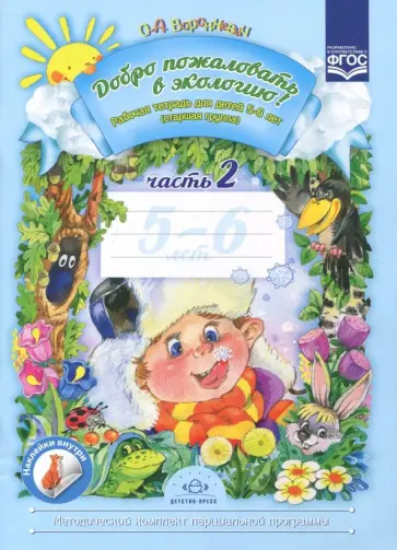 Ольга Воронкевич - Добро пожаловать в экологию! Рабочая тетрадь для детей 5-6 лет. Старшая группа. Часть 2. ФГОС Ольга Воронкевич - Добро пожаловать в экологию! Рабочая тетрадь для детей 5-6 лет. Старшая группа. Часть 2. ФГОС обложка книги