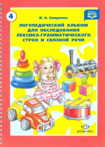И. Смирнова - Логопедический альбом для обследования лексико-грамматического строя и связной речи. ФГОС обложка книги