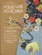 Изделия из кожи + Книги