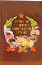 рецепты кухни советских времен | Дзен