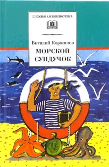 Морской сундучок. Стихи, рассказы, повесть