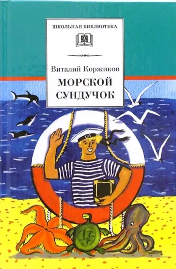 Виталий Коржиков - Морской сундучок. Стихи, рассказы, повесть обложка книги