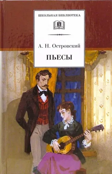 Александр Островский - Пьесы Александр Островский - Пьесы обложка книги