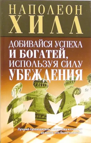 Наполеон Хилл - Добивайся успеха и богатей, используя силу убеждения Наполеон Хилл - Добивайся успеха и богатей, используя силу убеждения обложка книги