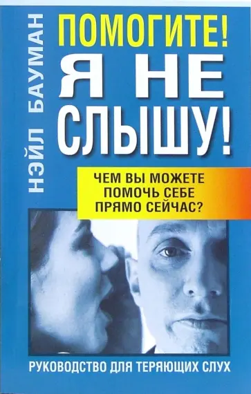 Нэйл Бауман - Помогите! Я не слышу! Нэйл Бауман - Помогите! Я не слышу! обложка книги