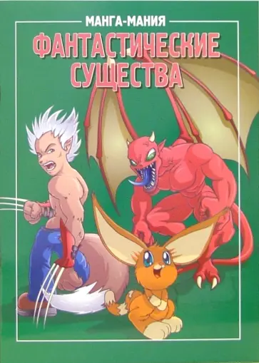 Манга-мания. Фантастические существа Манга-мания. Фантастические существа обложка книги