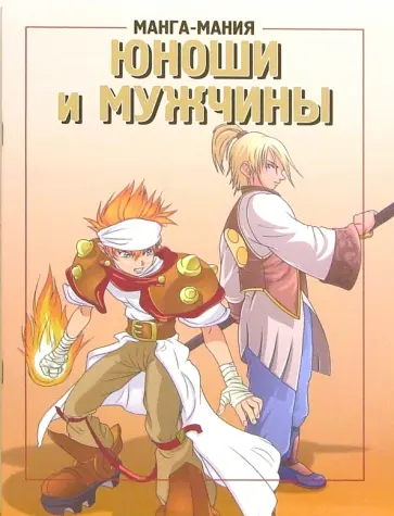 Манга-мания. Юноши и мужчины Манга-мания. Юноши и мужчины обложка книги