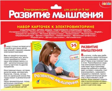 Набор карточек к электровикторине Развитие мышления Набор карточек к электровикторине Развитие мышления обложка книги