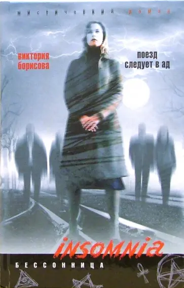 Виктория Борисова - Поезд следует в ад обложка книги