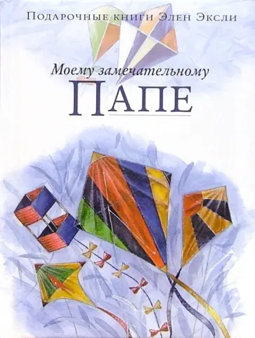 Элен Эксли - Моему замечательному папе Элен Эксли - Моему замечательному папе обложка книги