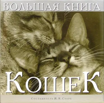 Жан Суаре - Большая книга кошек обложка книги