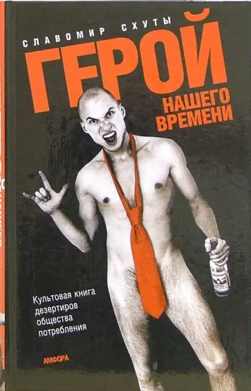 Славомир Схуты - Герой нашего времени Славомир Схуты - Герой нашего времени обложка книги