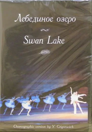 М. Сакагучи - Лебединое озеро (DVD) обложка книги