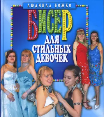 Людмила Божко - Бисер для стильных девочек обложка книги