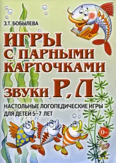 Зинаида Бобылева - Игры с парными карточками. Звуки Р, Л. Настольные логопедические игры для детей 5-7 лет обложка книги