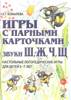 Зинаида Бобылева - Игры с парными карточками. Звуки Ш, Ж, Ч, Щ. Настольные логопедические игры для детей 5-7 лет обложка книги