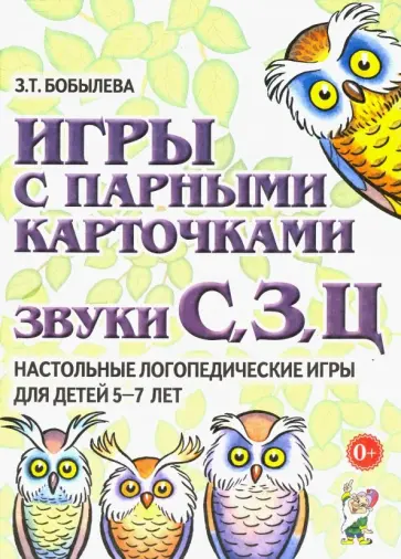 Зинаида Бобылева - Игры с парными карточками. Звуки С, З, Ц. Настольные логопедические игры для детей 5-7 лет Зинаида Бобылева - Игры с парными карточками. Звуки С, З, Ц. Настольные логопедические игры для детей 5-7 лет обложка книги