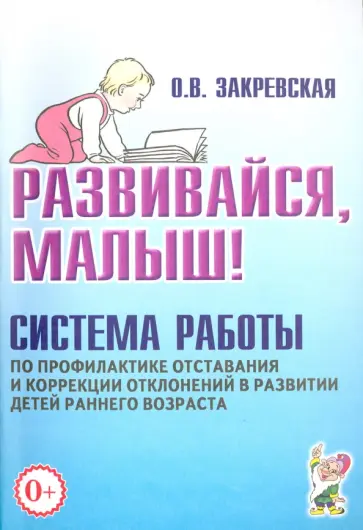 Ольга Закревская - Развивайся, малыш! Система работы по профилактике отставания и коррекции отклонений в развитии детей Ольга Закревская - Развивайся, малыш! Система работы по профилактике отставания и коррекции отклонений в развитии детей обложка книги