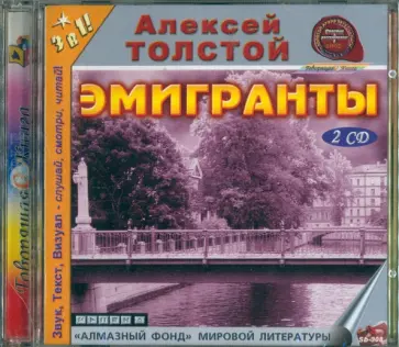 Алексей Толстой - 2CDmp3 Эмигранты Алексей Толстой - 2CDmp3 Эмигранты обложка книги