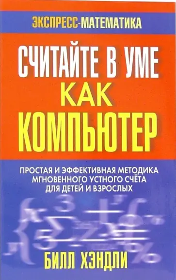 Билл Хэндли - Считайте в уме как компьютер Билл Хэндли - Считайте в уме как компьютер обложка книги