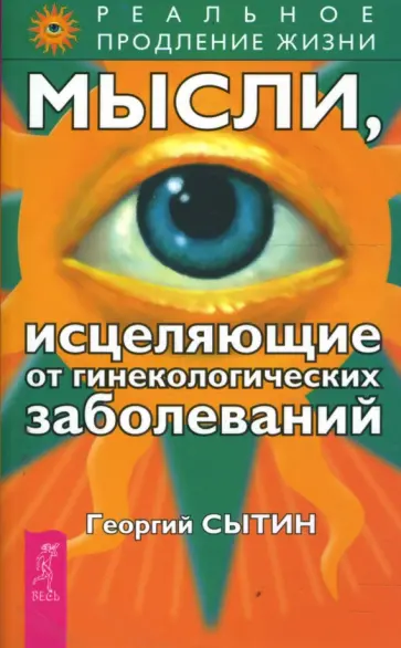 Георгий Сытин - Мысли, исцеляющие от гинекологических заболеваний Георгий Сытин - Мысли, исцеляющие от гинекологических заболеваний обложка книги