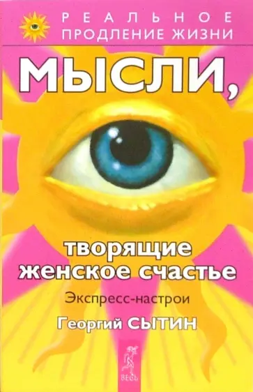 Георгий Сытин - Мысли, творящие женское счастье. Экспресс-настрои Георгий Сытин - Мысли, творящие женское счастье. Экспресс-настрои обложка книги
