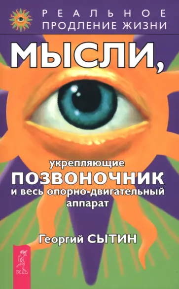 Георгий Сытин - Мысли, укрепляющие позвоночник и весь опорно-двигательный аппарат Георгий Сытин - Мысли, укрепляющие позвоночник и весь опорно-двигательный аппарат обложка книги