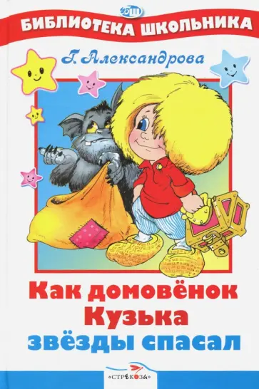 Галина Александрова - Как домовенок Кузька звезды спасал Галина Александрова - Как домовенок Кузька звезды спасал обложка книги