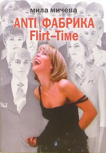 Мила Мичева - ANTI/Фабрика. Flirt-Time. Анатомия одного реалити-шоу, или История про живых людей обложка книги