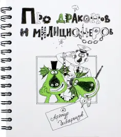 Артур Гиваргизов - Про Драконов и Милиционеров Артур Гиваргизов - Про Драконов и Милиционеров обложка книги