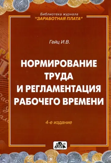 Игорь Гейц - Нормирование труда и регламентация рабочего времени Игорь Гейц - Нормирование труда и регламентация рабочего времени обложка книги