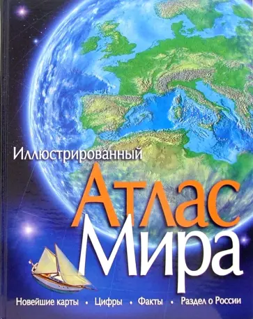 Иллюстрированный атлас мира Иллюстрированный атлас мира обложка книги