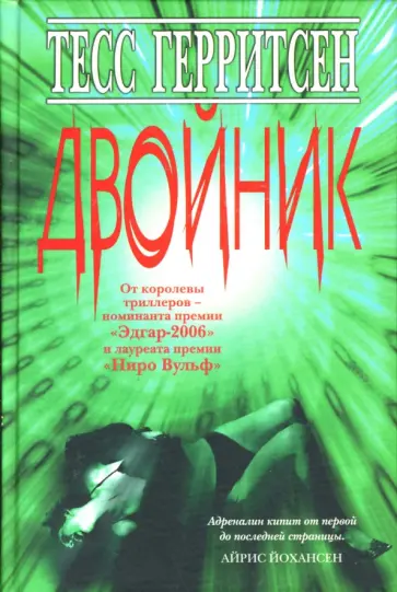 Тесс Герритсен - Двойник обложка книги