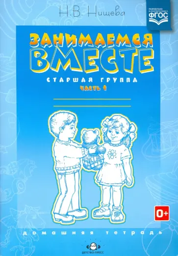 Наталия Нищева - Занимаемся вместе. Старшая логопедическая группа: Домашняя тетрадь. Часть 1. ФГОС Наталия Нищева - Занимаемся вместе. Старшая логопедическая группа: Домашняя тетрадь. Часть 1. ФГОС обложка книги