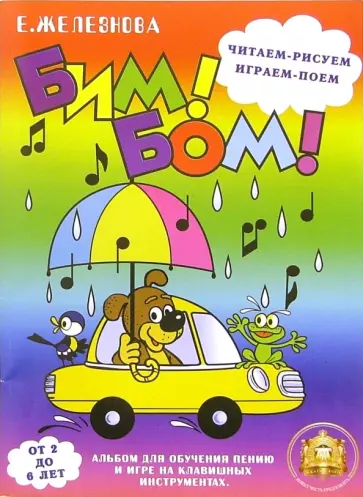 Екатерина Железнова - Бим! Бом! Читаем, рисуем, играем, поем. Для детей 2-6 лет обложка книги