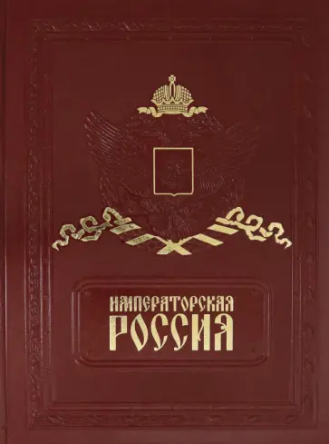 Андрей Романовский - Императорская Россия (кожа) обложка книги
