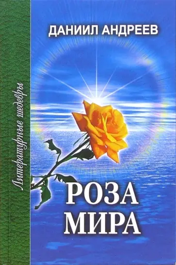 Даниил Андреев - Роза Мира. Книги I-VII Даниил Андреев - Роза Мира. Книги I-VII обложка книги